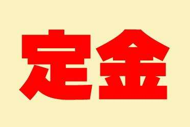 京東618預(yù)售定金怎么退